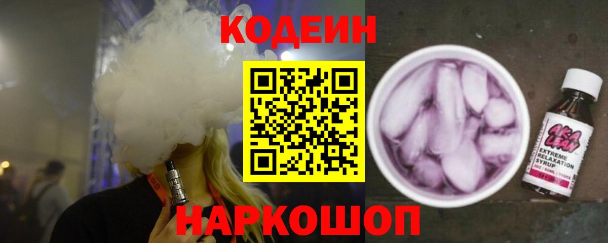 Кодеин Purple Drank Великие Луки